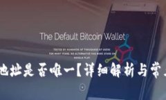 USDT钱包地址是否唯一？详