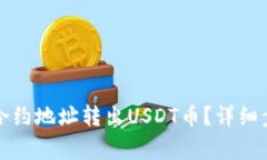 如何通过钱包合约地址转