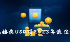 哪个钱包接收USDT？2023年最