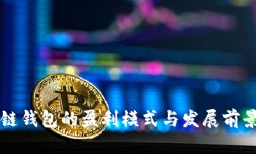 区块链钱包的盈利模式与发展前景分析