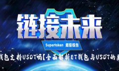 : ET钱包支持USDT吗？全面解