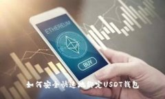 如何安全快速地绑定USDT钱