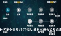 如何安全使用USDT钱包，避
