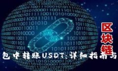 如何在火币钱包中转账U