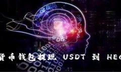 如何从货币钱包提现 USD
