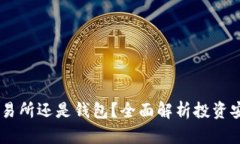 USDT放在交易所还是钱包？