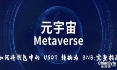 如何将钱包中的 USDT 转换