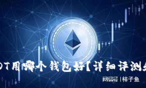 玩USDT用哪个钱包好？详细评测和推荐