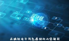 区块链电子钱包存储的内