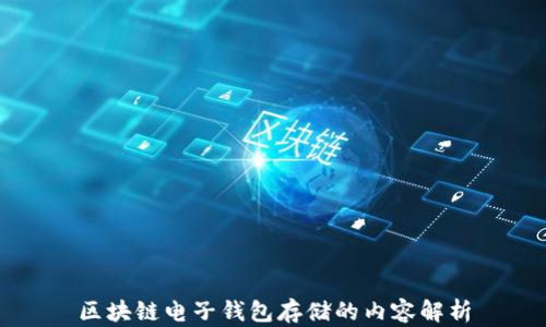
区块链电子钱包存储的内容解析