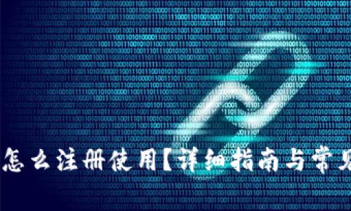 USDT钱包怎么注册使用？详细指南与常见问题解答