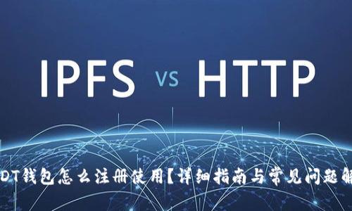 USDT钱包怎么注册使用？详细指南与常见问题解答
