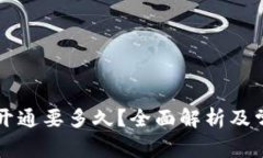 区块链钱包开通要多久？