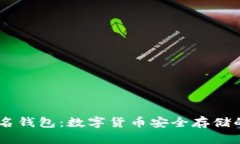 USDT不记名钱包：数字货币