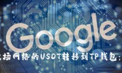 如何将波场网络的USDT转移