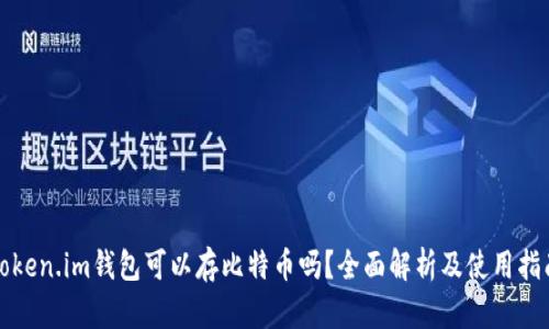 token.im钱包可以存比特币吗？全面解析及使用指南