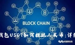 波币钱包USDT如何提现人民
