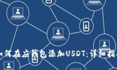 如何在应钱包添加USDT：详