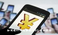如何将HT币转换为USDT：详
