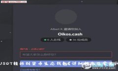 如何将USDT转移到货币生态