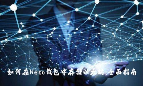 如何在Heco钱包中存储以太坊：全面指南