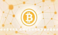 比特币常用钱包：选择适