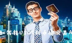 以太坊钱包如何转USDT到币
