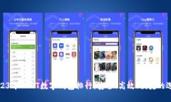 2023年USDT数字钱包排行：安全、高效、便捷的选择