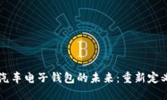 区块链与汽车电子钱包的
