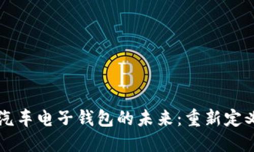 区块链与汽车电子钱包的未来：重新定义汽车金融