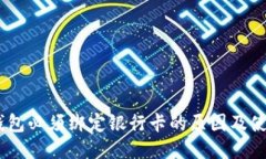 USDT钱包必须绑定银行卡的