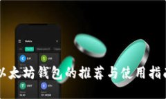 以太坊钱包的推荐与使用