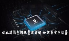 以太坊钱包转账费用详解