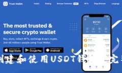 :如何创建和使用USDT钱包