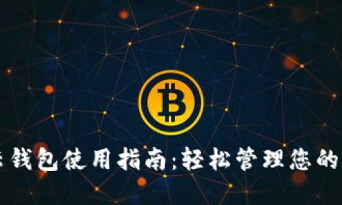 区块链云钱包使用指南：轻松管理您的数字资产