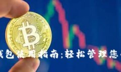 区块链云钱包使用指南：