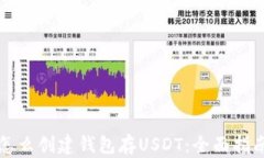 怎么创建钱包存USDT：全面