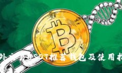 场外交易USDT推荐钱包及使
