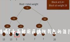 做区块链钱包违法吗？全