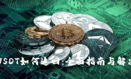 钱包USDT如何追回：全面指南与解决方案
