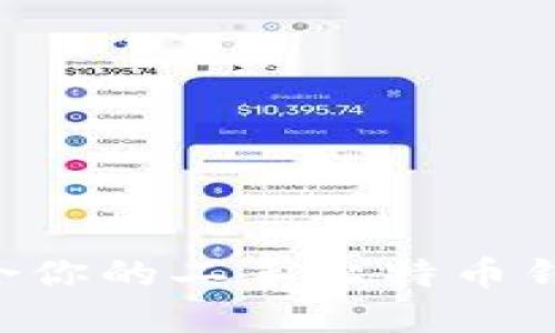 如何选择适合你的二手比特币钱包：全面指南