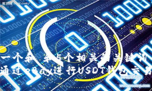 思考一个和 和5个相关的关键词  
如何通过eBay进行USDT钱包交易详解