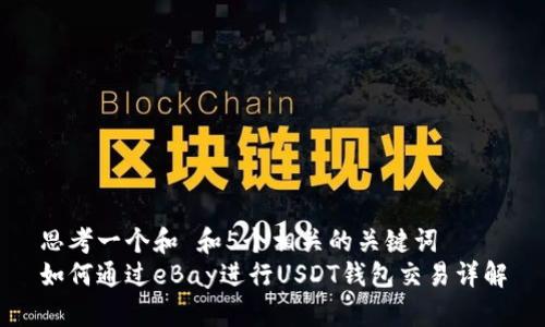 思考一个和 和5个相关的关键词  
如何通过eBay进行USDT钱包交易详解