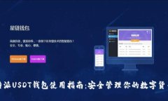 : 比特派USDT钱包使用指南