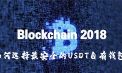 如何选择最安全的USDT自有