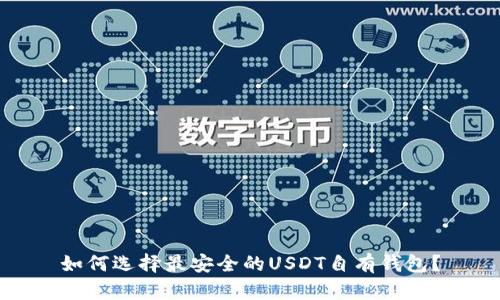 如何选择最安全的USDT自有钱包？