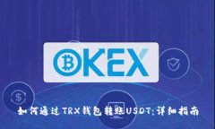 如何通过TRX钱包转账USDT：