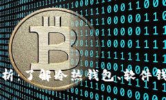 比特币钱包分类全解析：