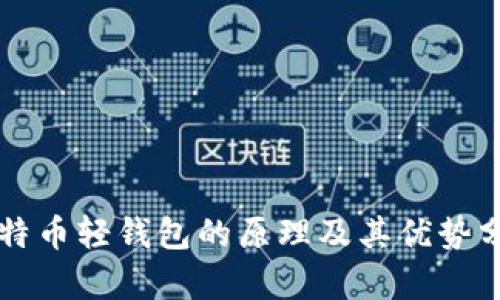 比特币轻钱包的原理及其优势分析