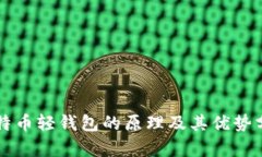 比特币轻钱包的原理及其